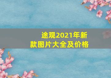 途观2021年新款图片大全及价格