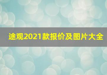 途观2021款报价及图片大全