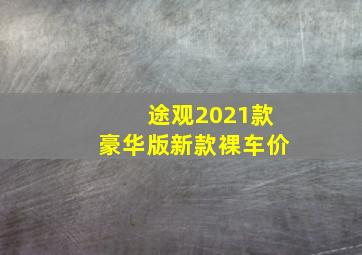 途观2021款豪华版新款裸车价