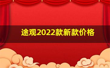 途观2022款新款价格