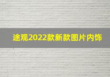 途观2022款新款图片内饰