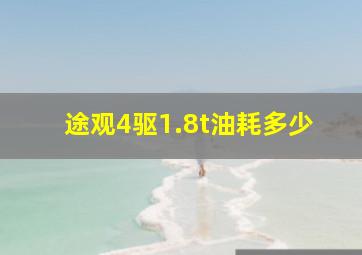 途观4驱1.8t油耗多少