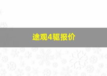 途观4驱报价