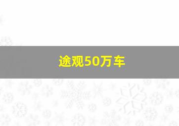 途观50万车