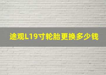 途观L19寸轮胎更换多少钱