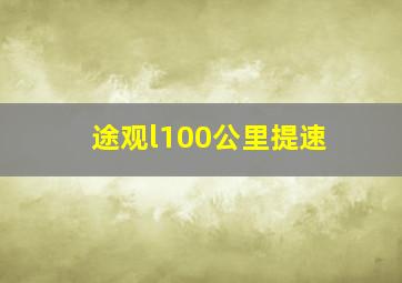 途观l100公里提速