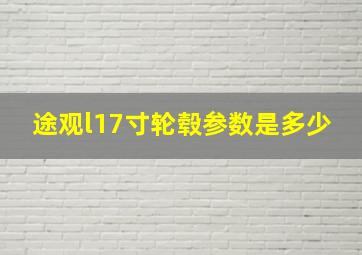 途观l17寸轮毂参数是多少