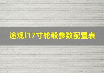 途观l17寸轮毂参数配置表