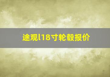 途观l18寸轮毂报价