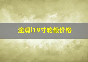 途观l19寸轮毂价格