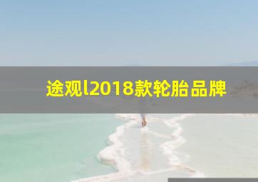 途观l2018款轮胎品牌