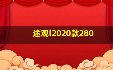 途观l2020款280