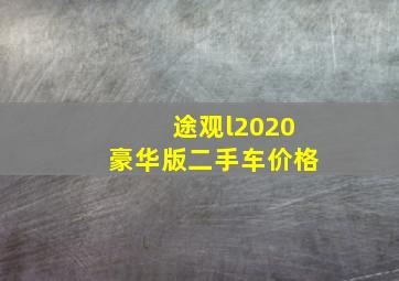 途观l2020豪华版二手车价格