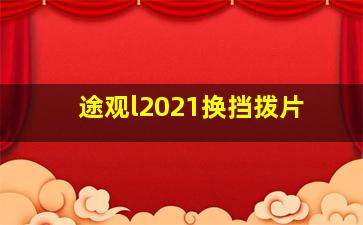 途观l2021换挡拨片