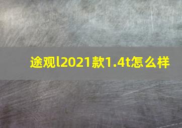 途观l2021款1.4t怎么样