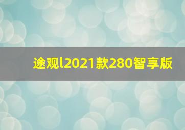 途观l2021款280智享版