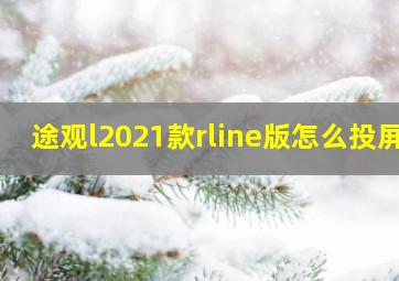 途观l2021款rline版怎么投屏