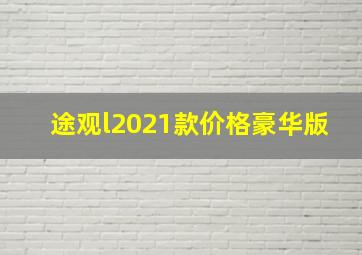 途观l2021款价格豪华版