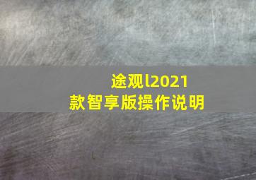 途观l2021款智享版操作说明