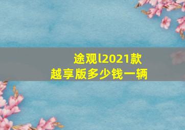 途观l2021款越享版多少钱一辆