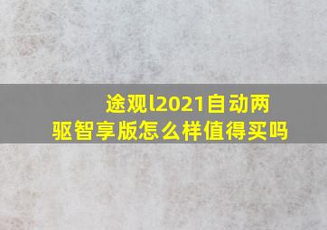 途观l2021自动两驱智享版怎么样值得买吗