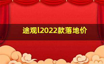 途观l2022款落地价