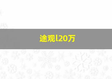 途观l20万