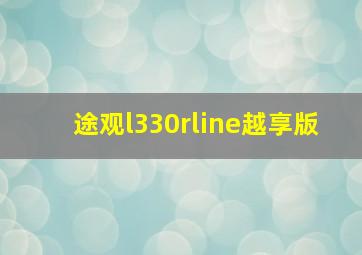 途观l330rline越享版