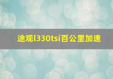 途观l330tsi百公里加速