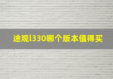 途观l330哪个版本值得买