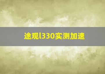 途观l330实测加速