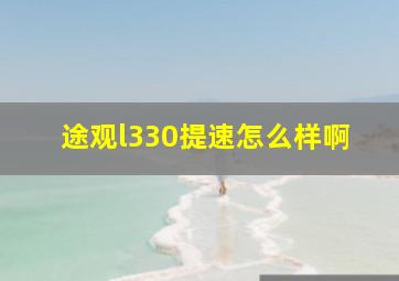 途观l330提速怎么样啊