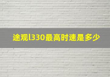 途观l330最高时速是多少