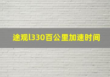 途观l330百公里加速时间