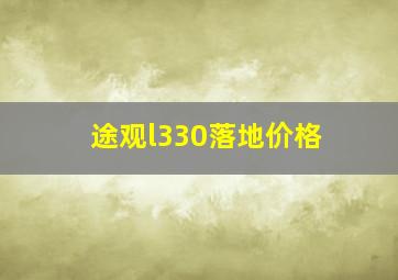 途观l330落地价格