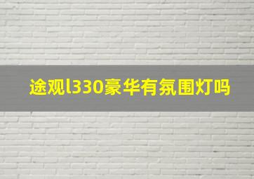 途观l330豪华有氛围灯吗