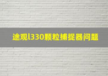 途观l330颗粒捕捉器问题