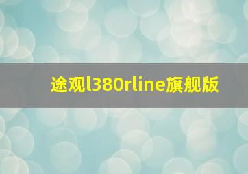 途观l380rline旗舰版