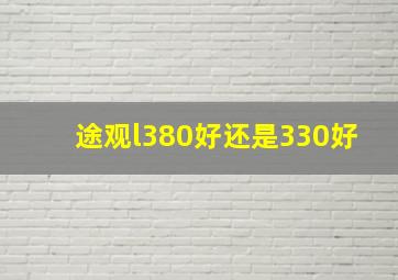 途观l380好还是330好