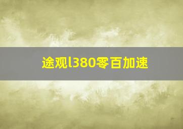 途观l380零百加速