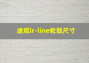 途观lr-line轮毂尺寸