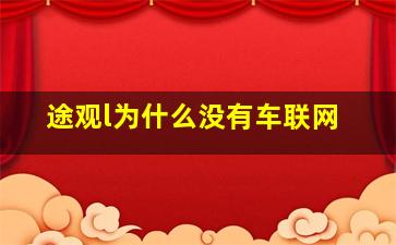 途观l为什么没有车联网