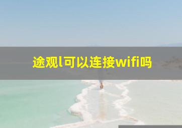 途观l可以连接wifi吗