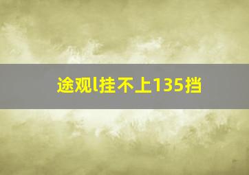 途观l挂不上135挡