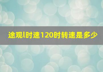 途观l时速120时转速是多少