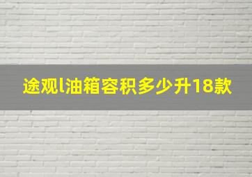 途观l油箱容积多少升18款