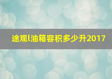 途观l油箱容积多少升2017