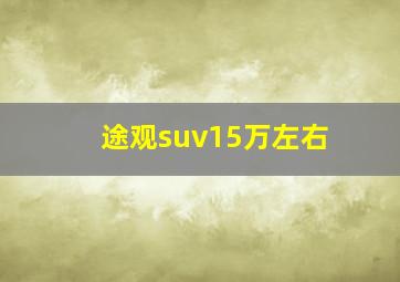 途观suv15万左右