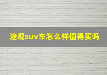 途观suv车怎么样值得买吗