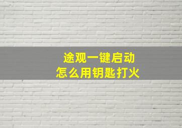 途观一键启动怎么用钥匙打火